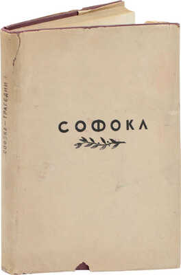 Софокл. Трагедии / Пер. В.О. Нилендера и С.В. Шервинского; гравюры на дереве А. Гончарова. Т. 1. [и ед.]. М.; Л.: Academia, 1936.